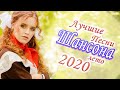 Шансон 2020 💖 лучшее песни шансона! 💖 шансон лучшее песни 💖 Зажигательные песни 2020