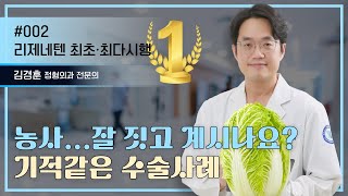 기적같다는 수술사례 | 리제네텐 최초·최다 시행