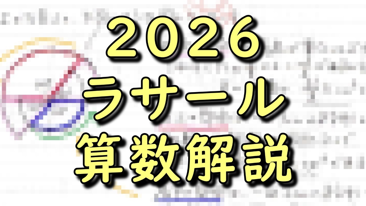東大式ガバガバ解説】2026ラサール算数解説 （担当講師:Cna） - YouTube