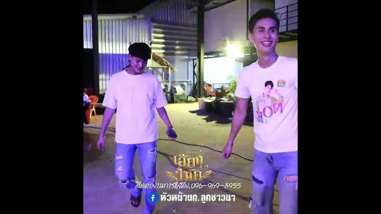 ป่ะ!!อิหล่าอ๊ะอายจะพาพี่น้องไปเล่นเด้งดึ๋ง!! #คอนเสิร์ตลูกชาวนาแบรนด์