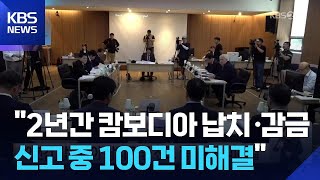 “2년간 캄보디아 납치·감금 신고 중 100건 미해결” / KBS  2025.10.22.