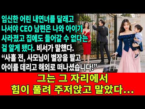 임신한 어린 내연녀를 달랜 뒤에야 CEO 남편은 나와 아이가 사라졌고, 집에도 들어갈 수 없다는 사실을 알게 되었다. 비서는 말했다. “사흘 전에...”