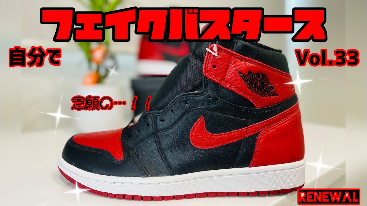 鑑定用】お家で自分でフェイクバスタース#33 ( JORDAN1 ) BANNED 2016