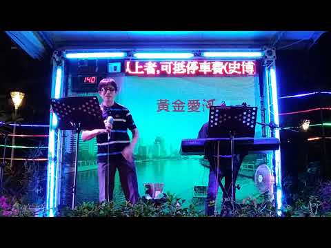 愛親像放風吹 ~谷沛老師 & 丁克明老師( 鋼琴)~ 黃金愛河