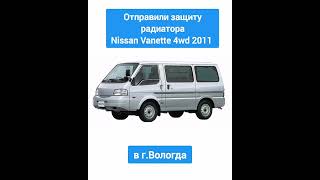 Отправка в г.Вологда. Защита радиатора Nissan Vanette 4wd 2011