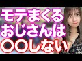 モテるおじさんが絶対にしないこと7選