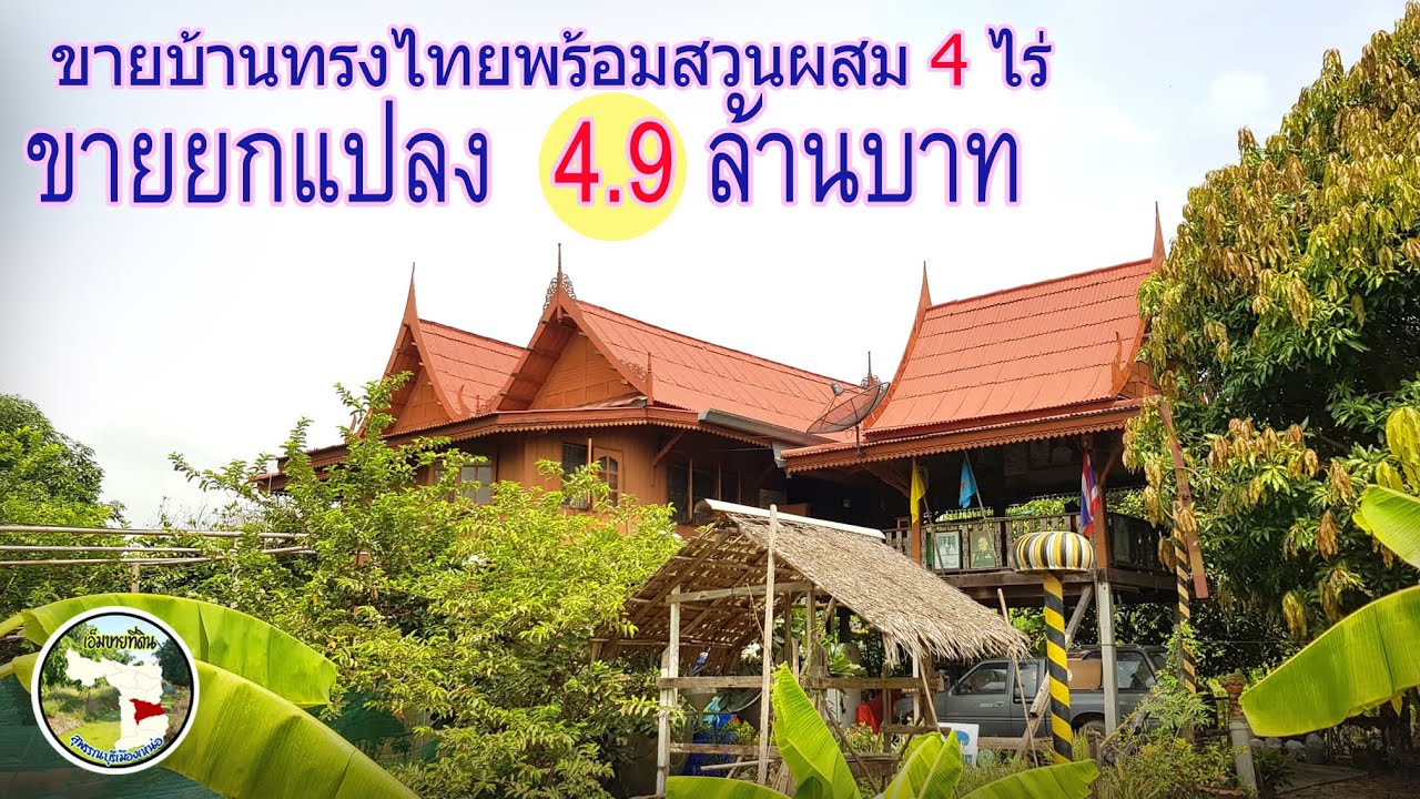 📌(ขายบ้านทรงไทยพร้อมสวนผสม 4 ไร่)💶ขายยกแปลง 4.9ล้านบาท ต.สระแก้วอ.เมืองจ.สุพรรณบุรี📞098-8451057