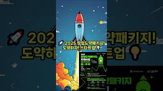 2025년 창업도약패키지지원사업..3~7년차 스타트업 사업화자금  최대 3억원..스타트업 도약을 정부의 지원, 도전해보세요!#스타트업 #창업지원 #스캐일업 #멘토k #K스타트업