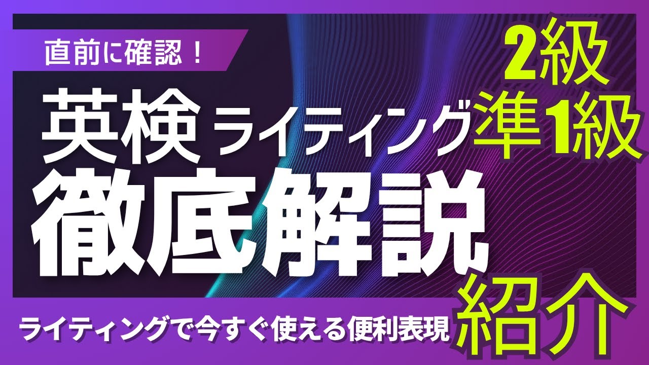 英検2級、準一級のライティング完全攻略！今すぐに使える便利表現も紹介！