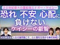 「恐れ 不安 心配に負けない ケイシーの叡智」20世紀最大の霊能者エドガー・ケイシー【人生の諸問題こそ、心と霊性を高める錬成道場2】ゲスト:光田秀先生