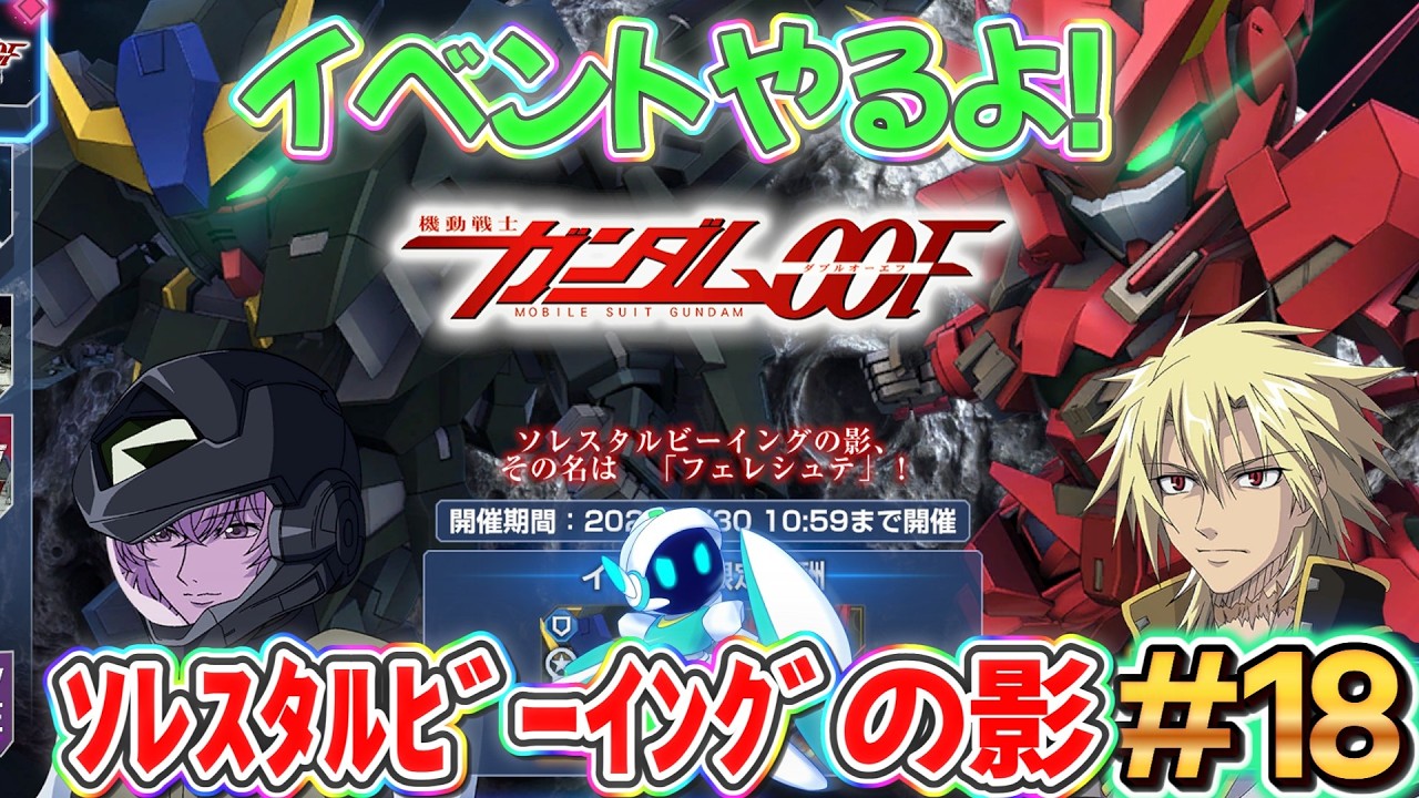 【イベント】PC版Gジェネ! # 18 ガンダム00F 【 #gジェネレーションエターナル 】ネタバレあり 配信 実況 ゲーム ガンダム
