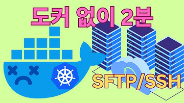 도커 없이 SFTP로 2분 배포 (SSH Git으로 비용 절감)