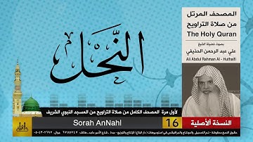 16 | سورة النحل | لأول مرة المصحف الكامل من صلاة القيام | الشيخ علي الحذيفي | HD