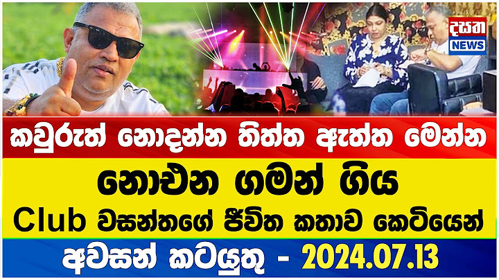 නොඑන ගමන් ගිය Club වසන්තගේ ජීවිත කතාව කෙටියෙන්..#clubwasantha #wasantha