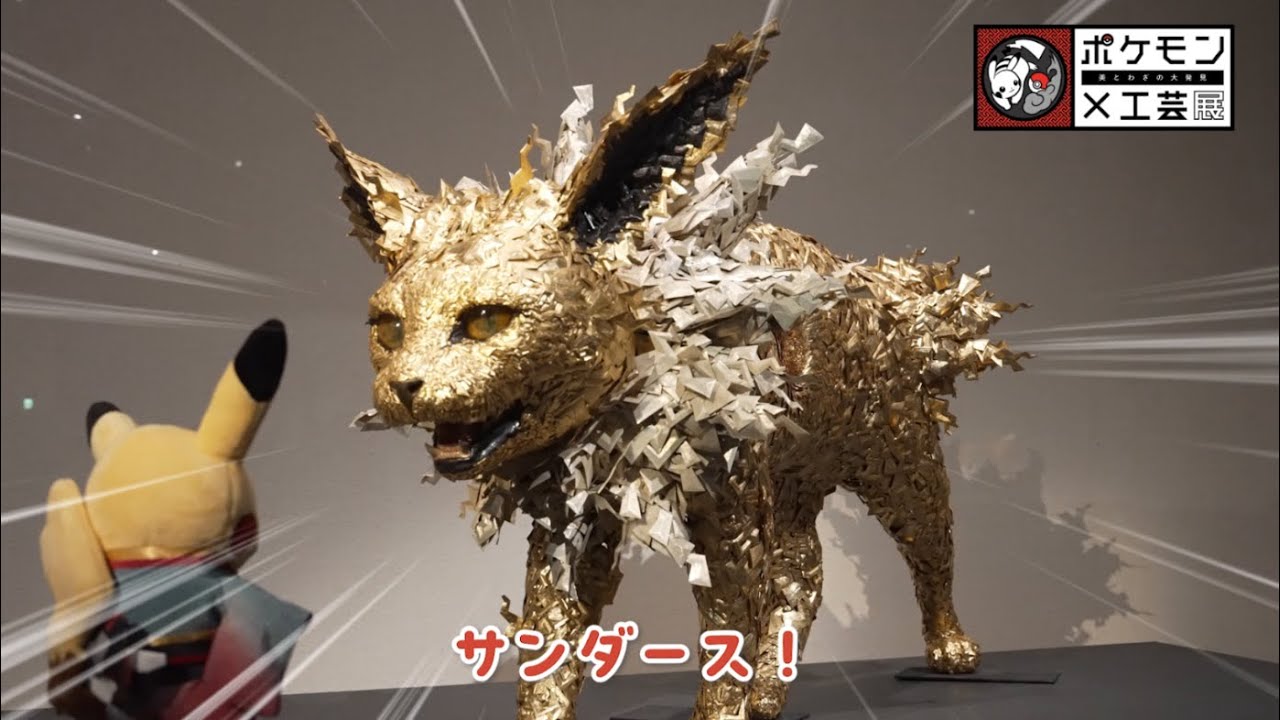 公式】ポケモン×工芸展―美とわざの大発見―｜北海道立近代美術館 - YouTube