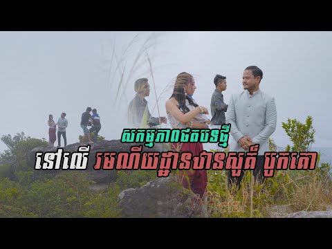 ចង់បបួលអូនឡើងឋានសួគ៌ | ខេម & តន់ ចន្ទសីម៉ា [ The Making Part1 ]