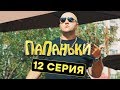 Папаньки - 12 серия - 1 сезон | Комедия - Сериал 2018 | ЮМОР ICTV
