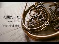 【ホルン多重録音】人間だった／ピコン【Horn】