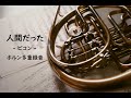 【ホルン多重録音】人間だった／ピコン【Horn】