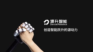 源升智能Apex Hand灵巧手发布 | Dexcel Robotics Apex Hand Dexterous Hand Unveiled