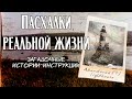 Пасхалки реальной жизни | Сборник историй-инструкций