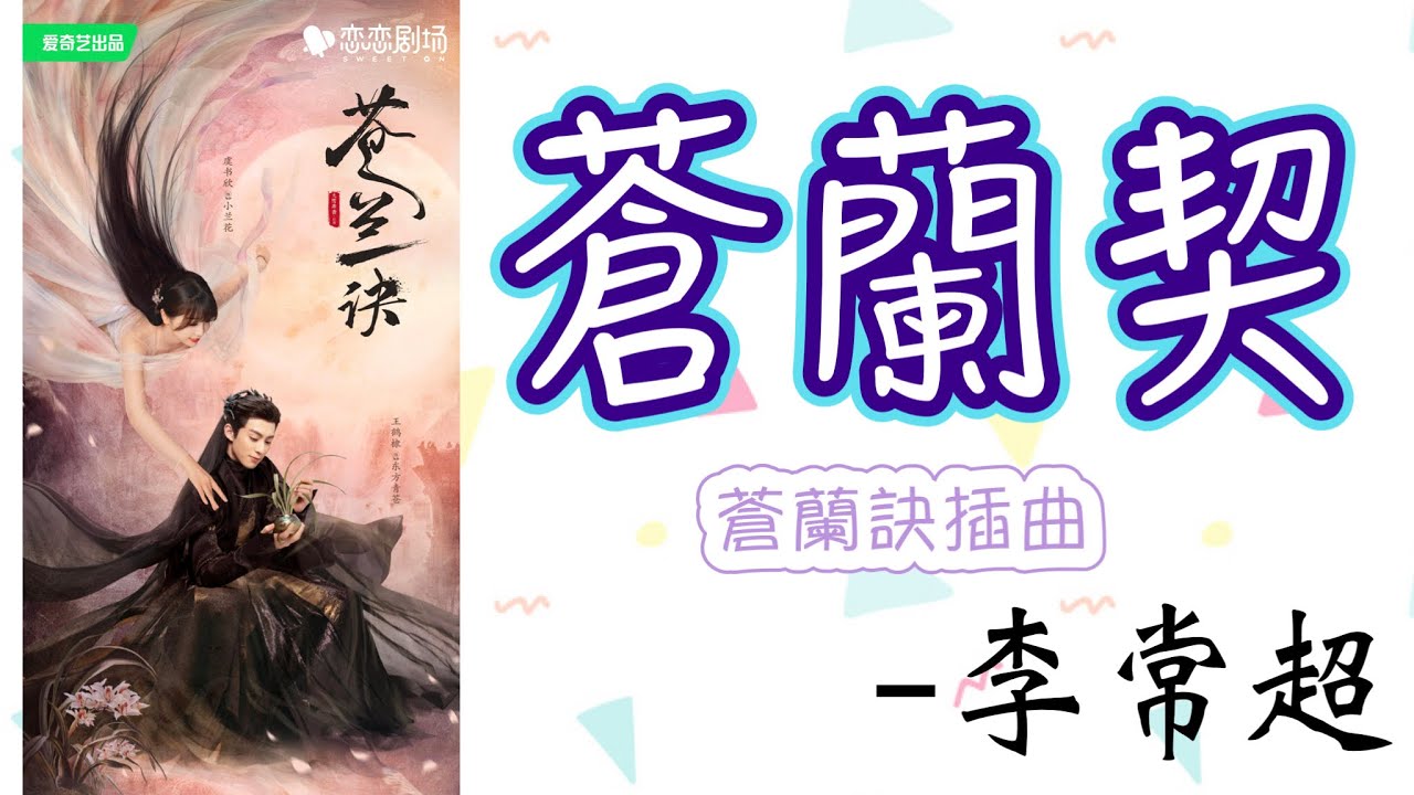 蒼蘭契】- 李常超-《蒼蘭訣》插曲- YouTube