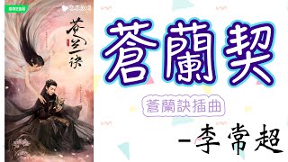 蒼蘭契】- 李常超-《蒼蘭訣》插曲- YouTube