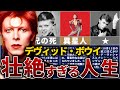 デヴィッド・ボウイの人生を16分で解説【カメレオン伝説】