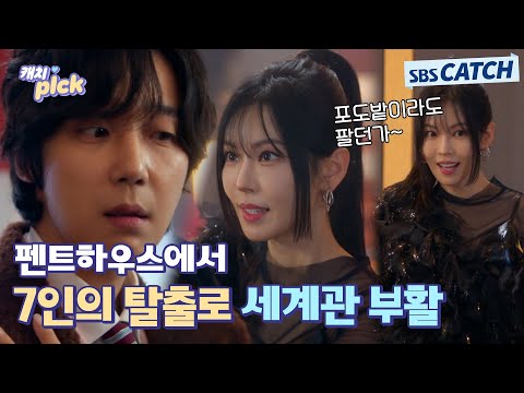 펜트하우스에 이어 7인의 탈출 세계관도 접수 나 천서진 아니고 류홍주야 7인의탈출 펜트하우스 SBSCatch 