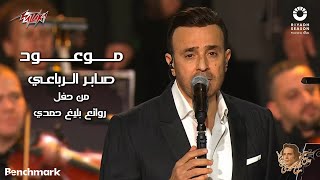 Saber El Rebai - Mawaood | 2023 صابر الرباعي - موعود | حفل روائع بليغ حمدي - موسم الرياض