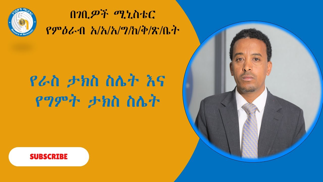 የራስ ታክስ ስሌት እና የግምት ታክስ ስሌት Tax assessment