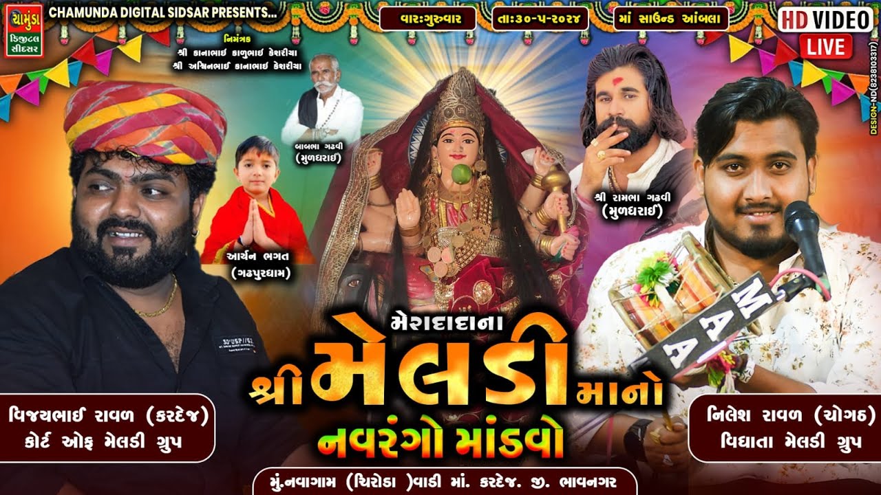 શ્રી મેરાદાદાના મેલડી માતાજીનો 24 કલાકનો નવરંગો માંડવો || Vijaybhai Raval || Nilesh Raval