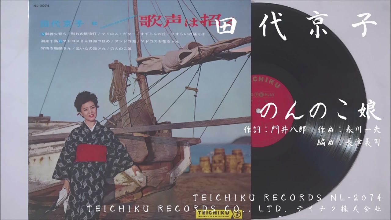 レア名曲・昭和歌謡！田代京子 / 三浦三崎のマドロスさん / のんのこ娘 田代京子 - 海の匂いが好きだから (1962) - YouTube