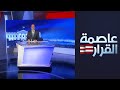 ماذا جرى في الأردن؟ وماذا تريد واشنطن من الملك عبدالله؟