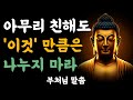 아무리 친해도 이것 만큼은 나누지 마라ㅣ부처님말씀ㅣ불교명언