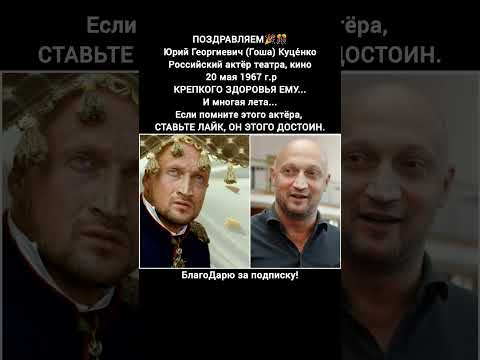 Гоша Куценко биография фильмы семья творчество кино актёр новости #кино #фильм