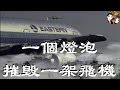 一個燈泡引發的空難 / 機長罹難-自責不捨離開事故飛機