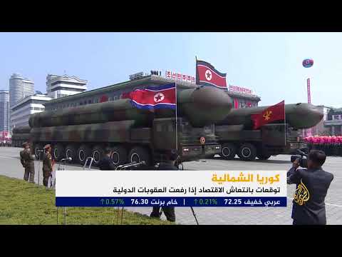 توقعات بانتعاش اقتصاد كوريا الشمالية بعد رفع العقوبات