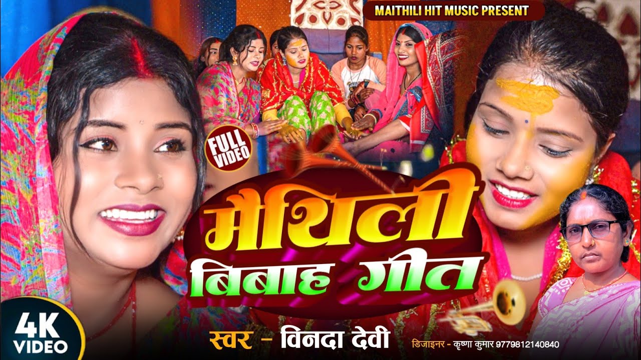 मैथिली बिवाह गीत// Arun Vijaiya New Maithili Song 2025 //