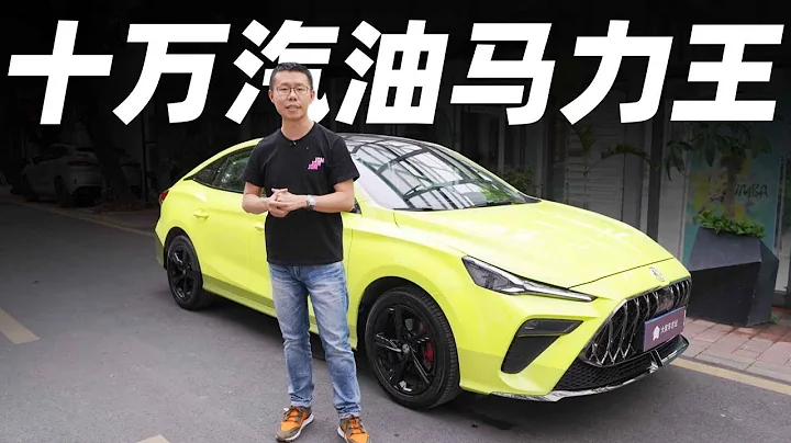 MG5申請加入“鬼火三少！”【YYP車評】 - 天天要聞