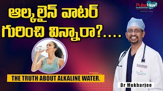 ఆల్కలైన్ వాటర్ గురించి విన్నారా?.... II The truth about alkaline water. II Dr MSS Mukharjee ఆల్కలైన్ వాటర్ గురించి విన్నారా?.... II The truth about alkaline water. II Dr MSS Mukharjee