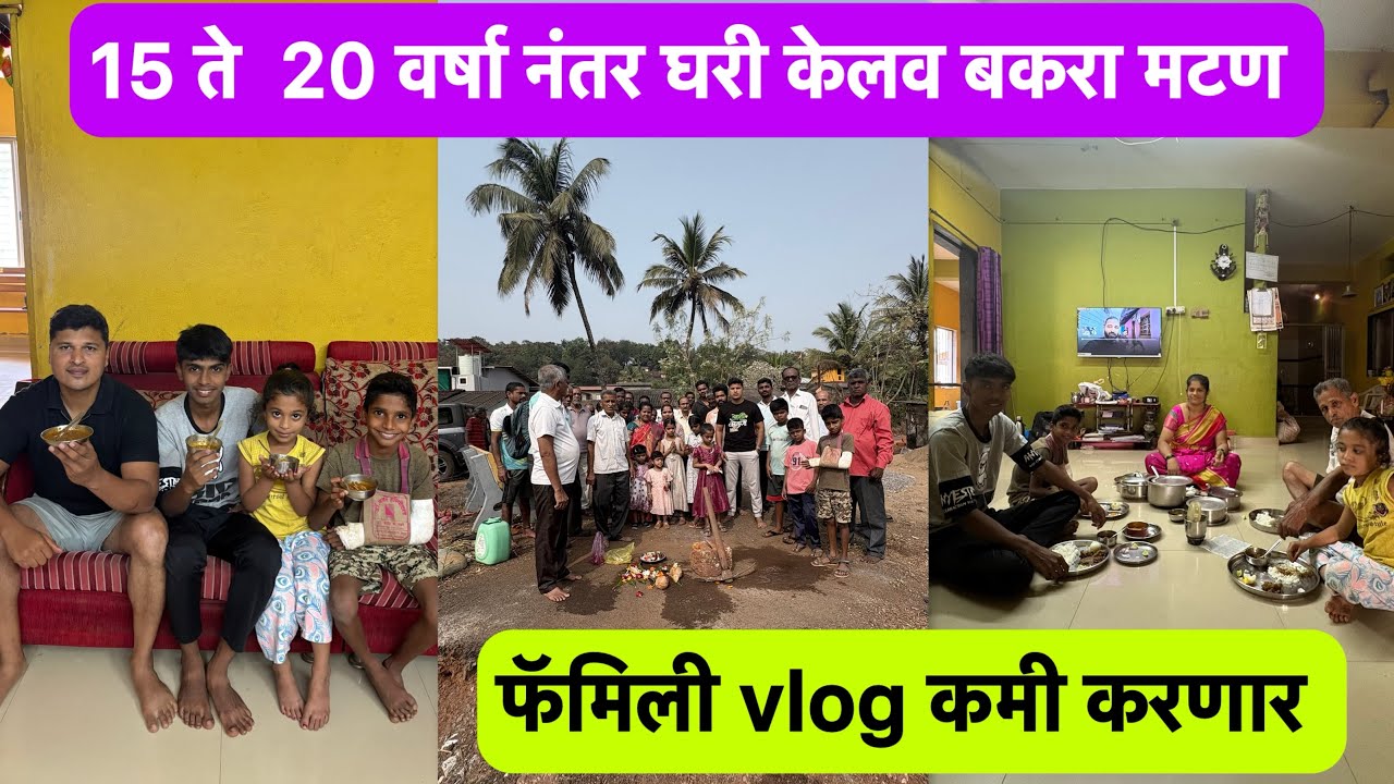 20 वर्षा नंतर बकरा मटण | फॅमिली vlog कमी करणार |ड्रोन घेणार |