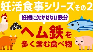 【妊活食事シリーズその2】妊活中の食事は、妊娠するのに欠かせない鉄分、その中でもヘム鉄をとって準備を整えて！