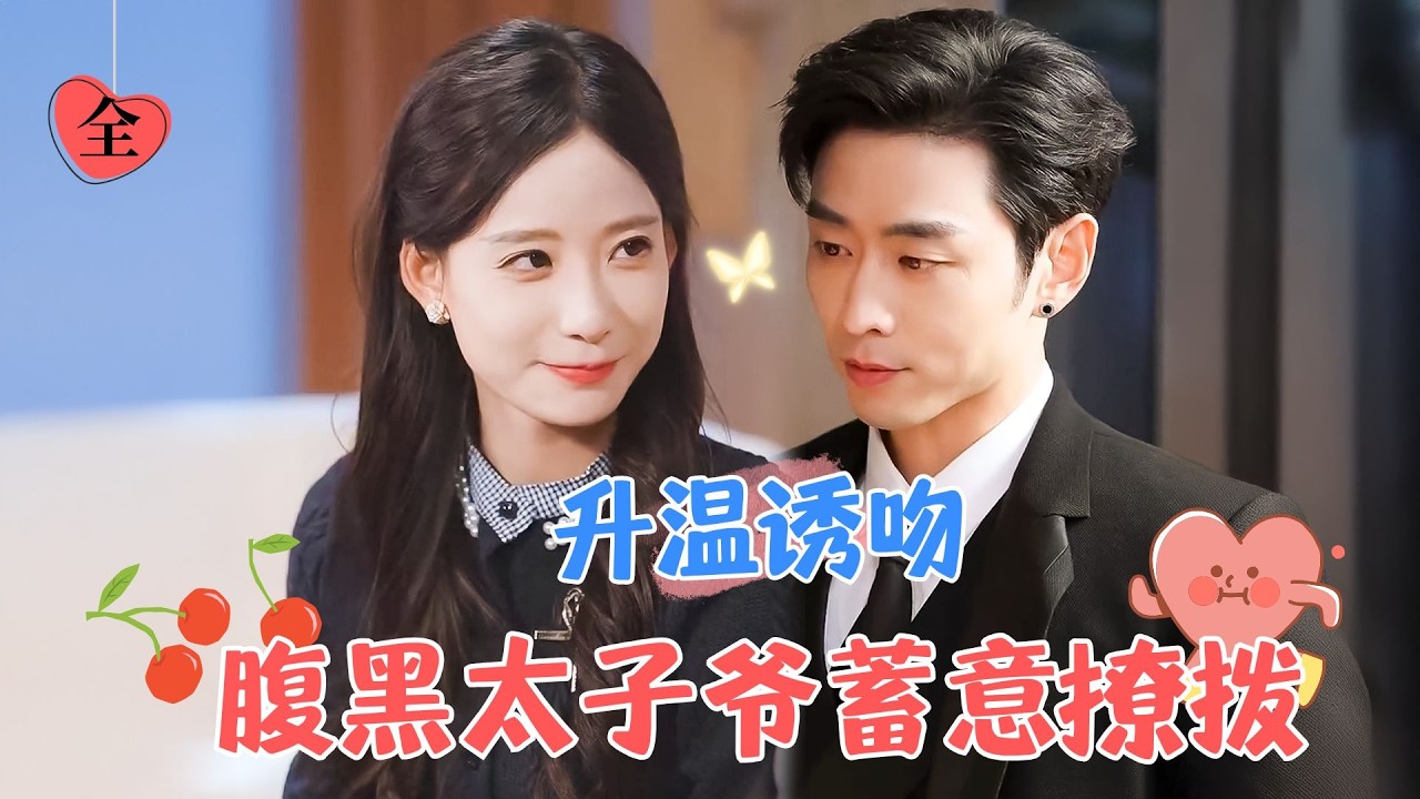 张珊&曹天恺 | 反骨小公主VS嚣张狂拽太子爷，喜歡上沒血緣關係的哥哥被流放国外，再回國沒想過跟哥哥朋友纠缠，但他早已蓄謀已久[MULTI SUB | FULL]#MiniDrama #精彩大陆短剧