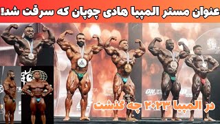 هادی چوپان و مستر المپیا ۲۰۲۳ و بررسی سرقت عنوان قهرمانی