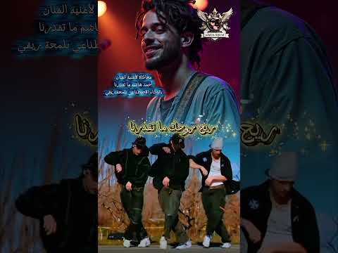 محاكاة لأغنية الفنان أحمد هاشم ما تقدرنا بلمحة ريقي بالذكاء الاصطناعي ليبيا اكسبلور جديد تيك توك 