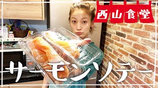 【生配信】#西山食堂〜サーモンソテーとマグロ納豆de丼〜