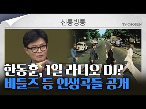 [신통방통] &amp;quot;록밴드 좋아했다&amp;quot; 1일 DJ 한동훈의 플레이리스트 비틀즈에서 크라잉넛 까지