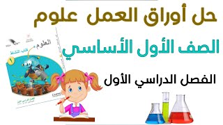 حل أوراق العمل علوم الصف الأول الأساسي الفصل الأول