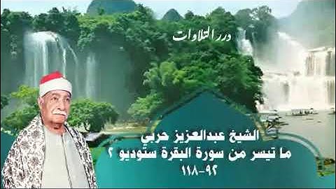 الشيخ عبدالعزيز حربي ما تيسر من سورة البقرة ستوديو 2